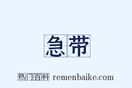 急带是什么意思的图片